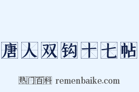 唐人双钩十七帖是什么意思的图片